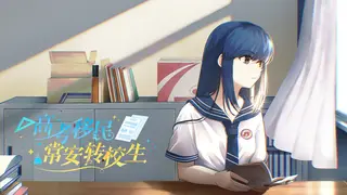 高考移民:常安转校生 A Transfer Student from Chang'an