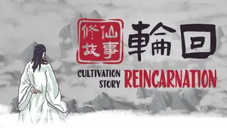 修仙故事: 轮回 Cultivation Story: Reincarnation