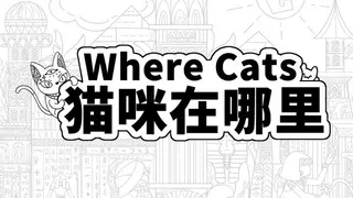 Where Cats 猫咪在哪里