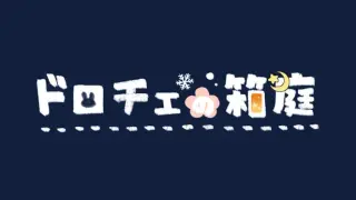 ドロチェの箱庭