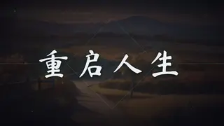 重启人生