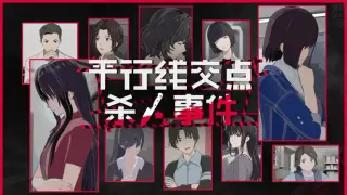 平行线交点杀人事件