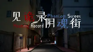 见诡录:阴魂街 Haunting Record: Phantom Street