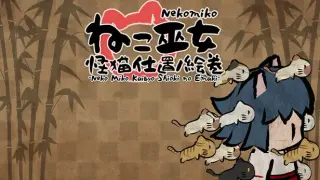 ねこ巫女怪猫仕置ノ絵巻 -Neko Miko Kaibyo Shioki no Emaki