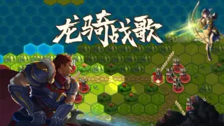 龙骑战歌