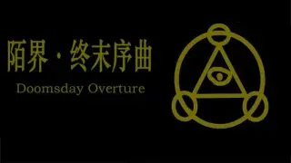 陌界·终末序曲