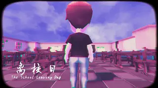 离校日 The School Leaving Day