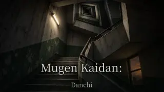 ムゲン階段 団地編