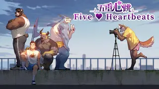五重心跳 Five Heartbeats
