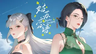 姑苏恋语