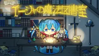 イーシャの魔法図書室