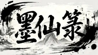墨仙箓