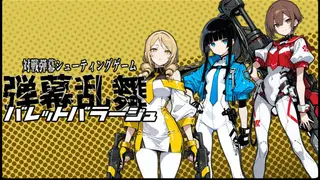 バレットバラージュ-弾幕乱舞- Bullet Barrge