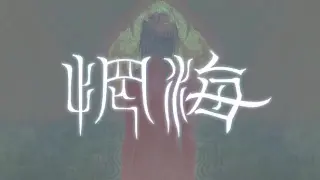 惘海