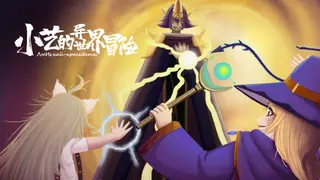 小艺的异世界冒险-Xiao Yi's strange world adventure