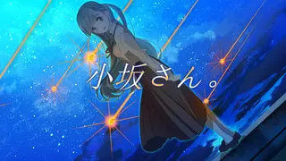 小坂さん。 Remastered Edition