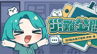 災難公關+