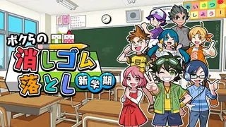 ボクらの消しゴム落とし 新学期