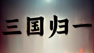 δΈε½ε½δΈ