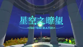 星空之瞭望