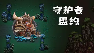 守护者盟约