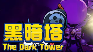 黑暗塔