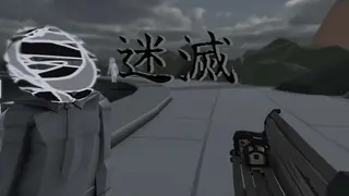 迷滅