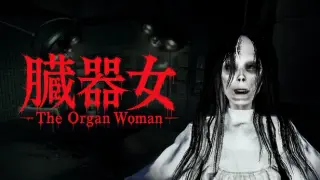 The Organ Woman | 臓器女