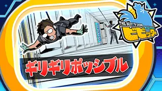 ビビッター 追加ミニゲーム「ギリギリポッシブル」