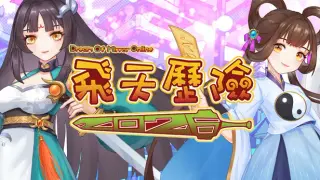 飛天歷險2025(Dream Of Mirror Online)
