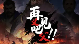 再见吧！义父！