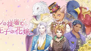 ケモノの従者と王子の花嫁