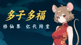 多子多福：修仙界亿代同堂