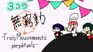 ３つの無窮動 -Trois Mouvements perpétuels