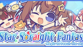 スターそらイトファンタジー ～空へ届く魔法～