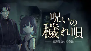 呪いの穢れ唄 鳴海龍也の回奇録