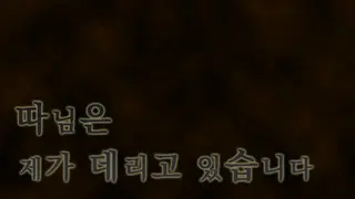 따님은 제가 데리고 있습니다