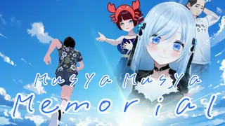 ムシャムシャメモリアル