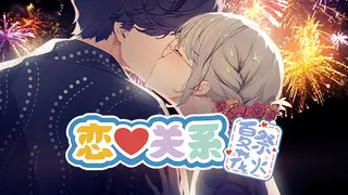 恋爱关系/Romance - 夏季花火