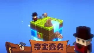 夺宝蠢兵