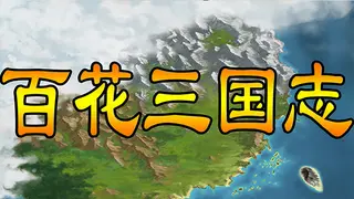 百花三国志(Banner of the THREE KINGDOMS)