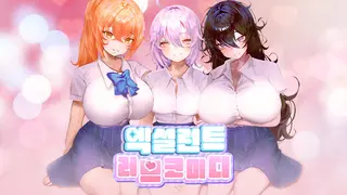 엑설런트 러브코미디