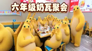 六年级奶瓦聚会