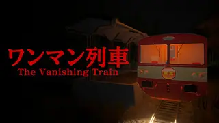 The Vanishing Train | ワンマン列車