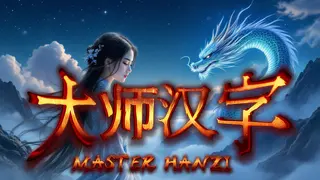 Master Hanzi