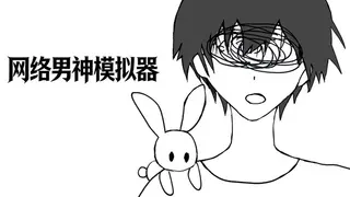网络男神模拟器