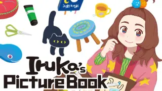 いるかの絵本