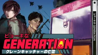 ビョーキなGENERATION -クレーンキャッチャーの亡霊