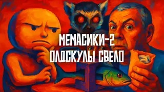 МЕМАСИКИ 2 Олдскулы свело