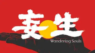 妄生 - Wandering Souls